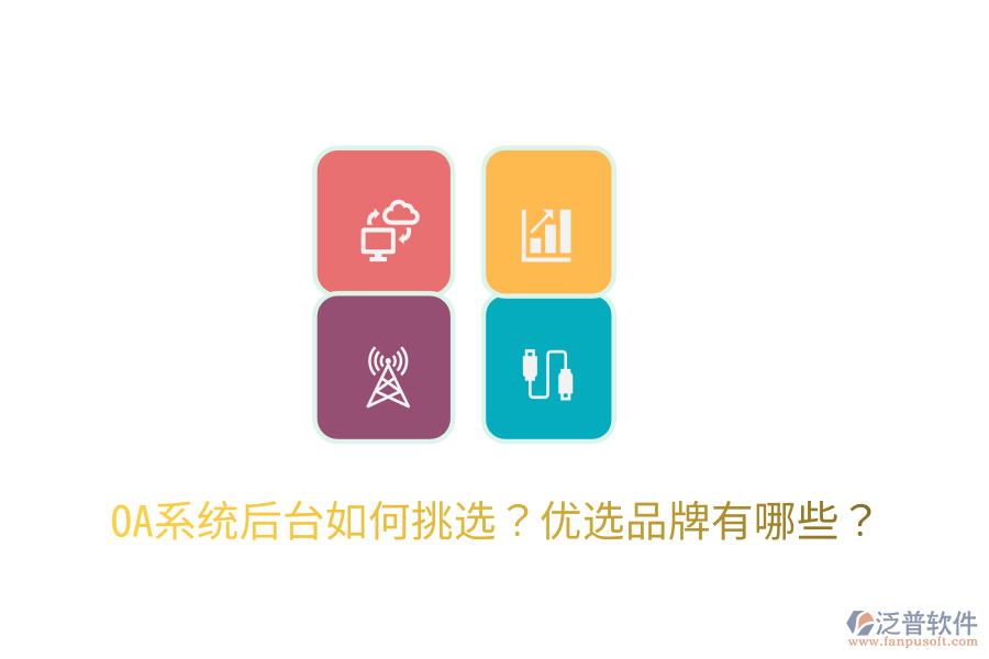  OA系統(tǒng)后臺(tái)如何挑選？?jī)?yōu)選品牌有哪些？