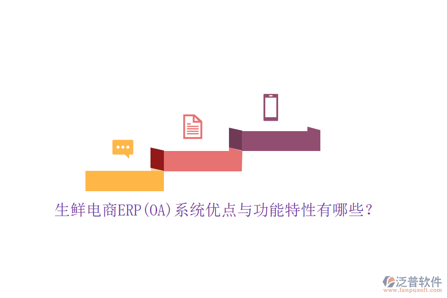 生鮮電商ERP(OA)系統(tǒng)優(yōu)點(diǎn)與功能特性有哪些？