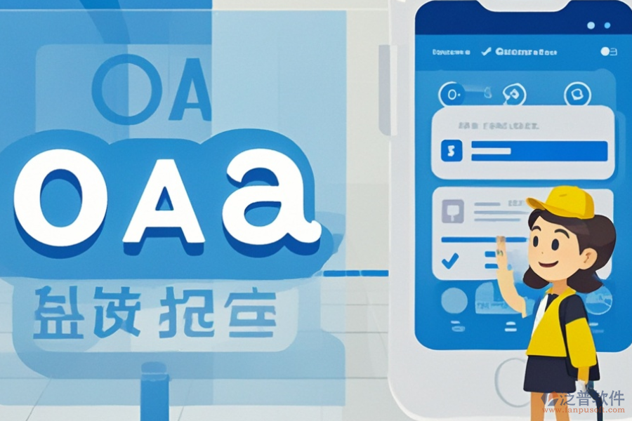 政務(wù)移動OA系統(tǒng)好不好用？價格貴嗎？