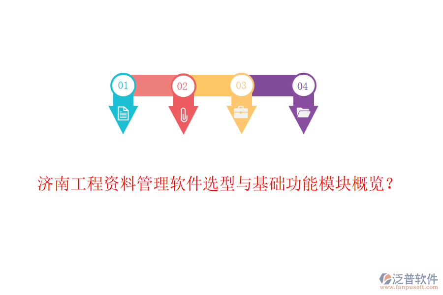 濟(jì)南工程資料管理軟件選型與基礎(chǔ)功能模塊概覽？
