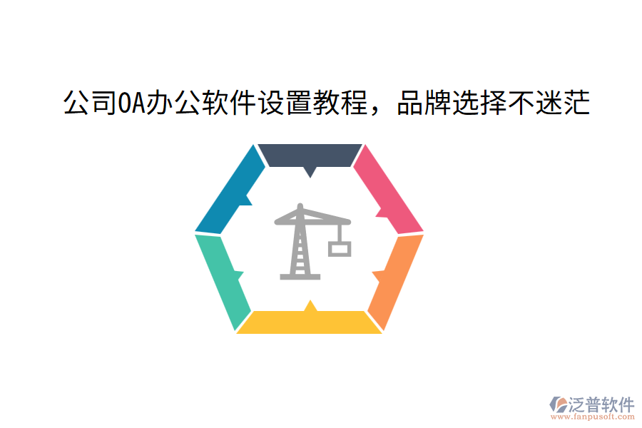  公司OA辦公軟件設(shè)置教程，品牌選擇不迷茫