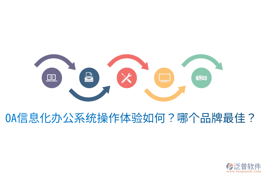  oa信息化辦公系統(tǒng)操作體驗如何？哪個品牌最佳？