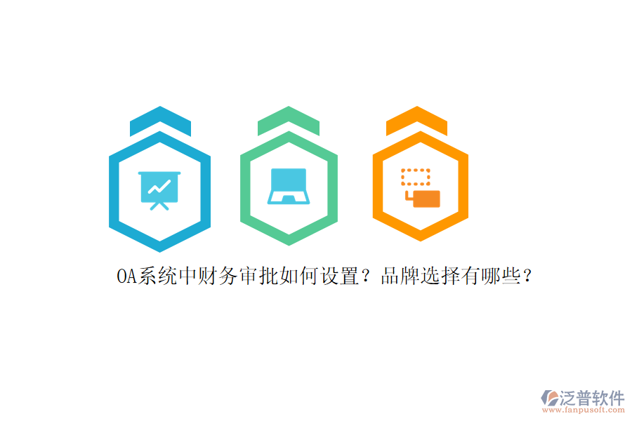 OA系統(tǒng)中財務(wù)審批如何設(shè)置？品牌選擇有哪些？