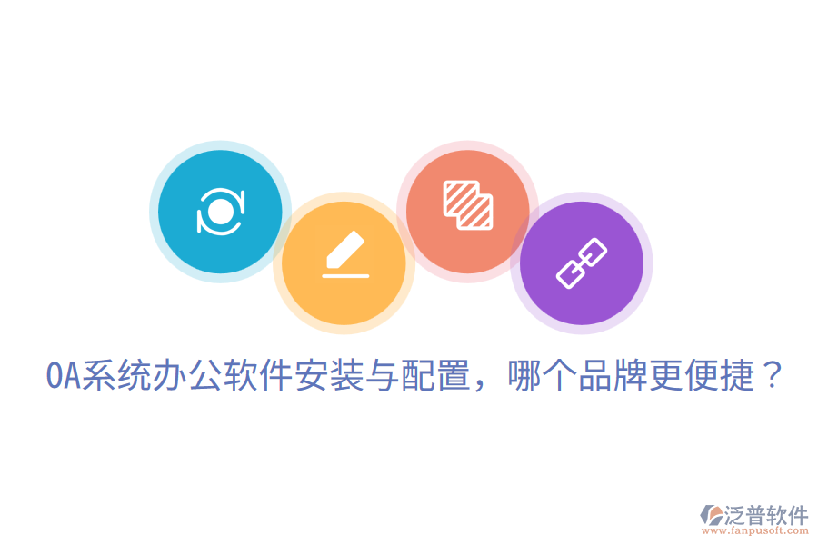  OA系統(tǒng)辦公軟件安裝與配置，哪個品牌更便捷？