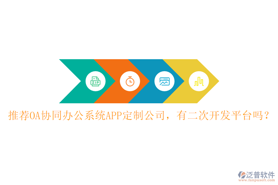  推薦OA協(xié)同辦公系統(tǒng)APP定制公司，有<a href=http://digitaldepost.com/Implementation/kaifa/ target=_blank class=infotextkey>二次開(kāi)發(fā)</a>平臺(tái)嗎？