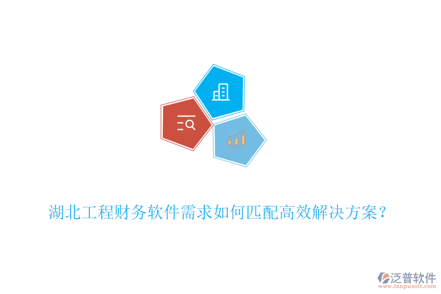 湖北工程財務軟件需求如何匹配高效解決方案？