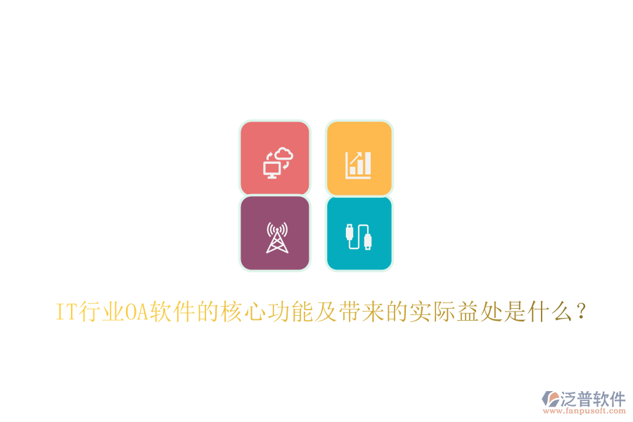  IT行業(yè)<a href=http://digitaldepost.com/oa/ target=_blank class=infotextkey>OA軟件</a>的核心功能及帶來的實(shí)際益處是什么？