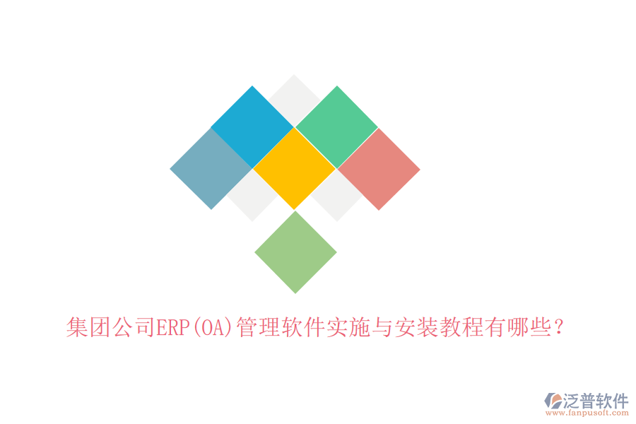集團(tuán)公司ERP(OA)管理軟件實施與安裝教程有哪些？