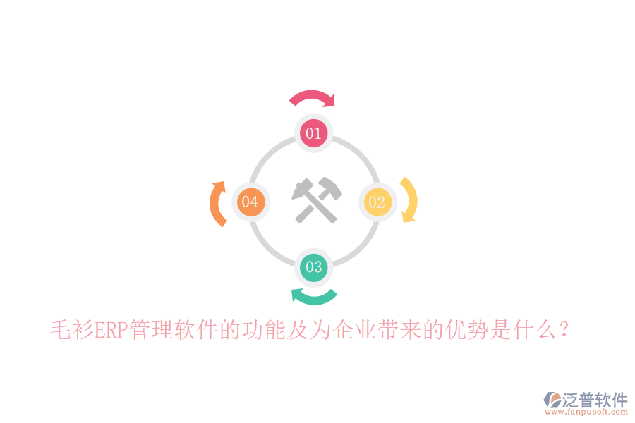 毛衫ERP管理軟件的功能及為企業(yè)帶來(lái)的優(yōu)勢(shì)是什么？
