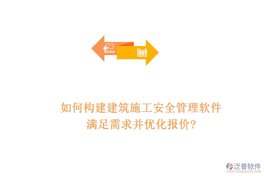 如何構建建筑施工安全管理軟件，滿足需求并優(yōu)化報價?