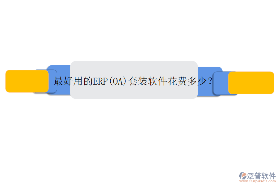最好用的ERP(OA)套裝軟件花費(fèi)多少？