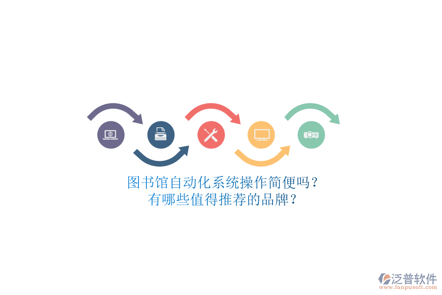 圖書(shū)館自動(dòng)化系統(tǒng)操作簡(jiǎn)便嗎？有哪些值得推薦的品牌？