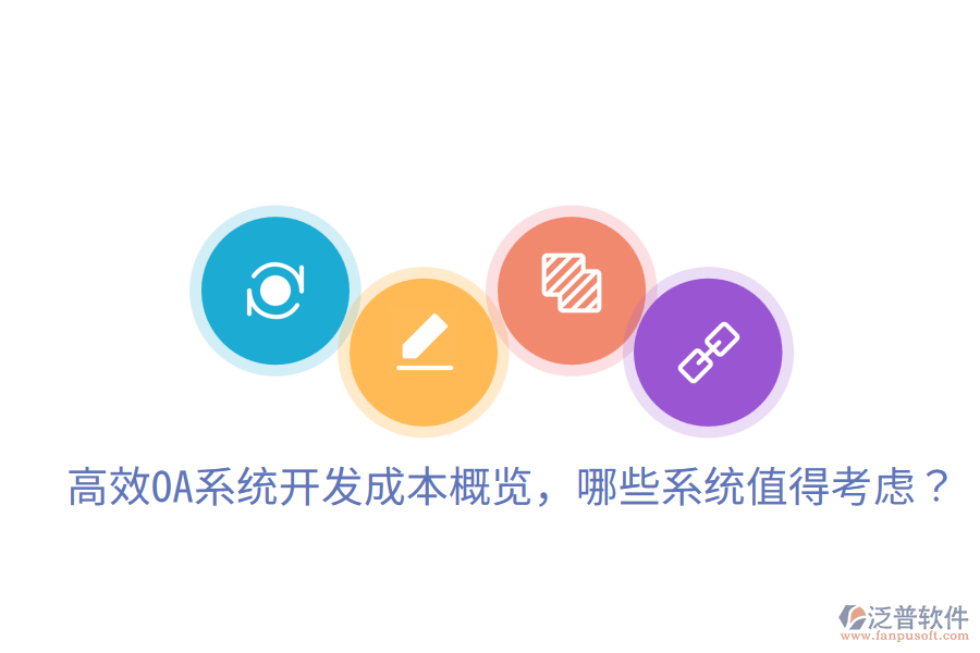  高效OA系統(tǒng)開發(fā)成本概覽，哪些系統(tǒng)值得考慮？