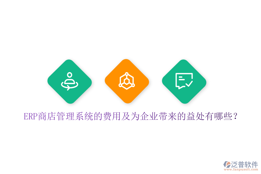 ERP商店管理系統(tǒng)的費用及為企業(yè)帶來的益處有哪些？