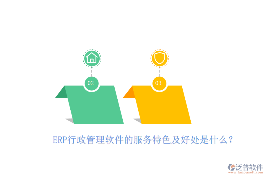 ERP行政管理軟件的服務特色及好處是什么？