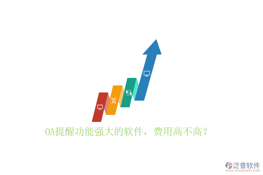 OA提醒功能強(qiáng)大的軟件，費(fèi)用高不高？