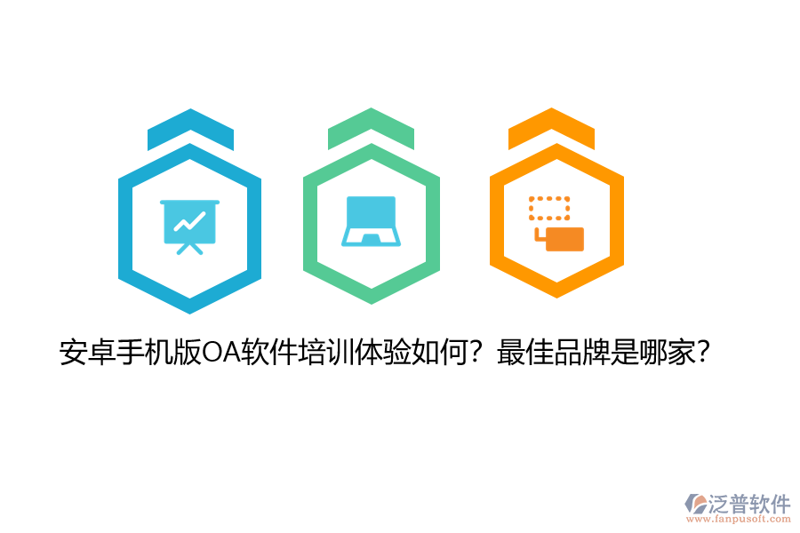 安卓手機(jī)版OA軟件培訓(xùn)體驗(yàn)如何？最佳品牌是哪家？