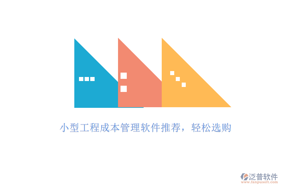 小型工程成本管理軟件推薦，輕松選購