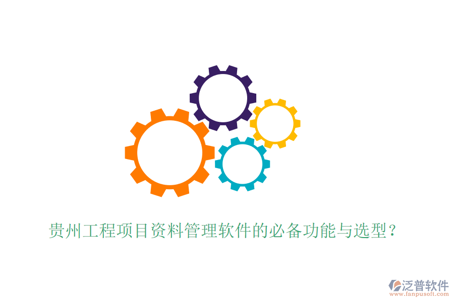 貴州工程項目資料管理軟件的必備功能與選型？