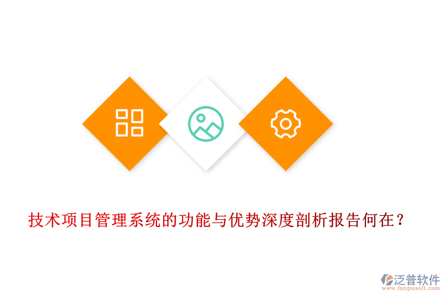 技術(shù)項目管理系統(tǒng)的功能與優(yōu)勢深度剖析報告何在？