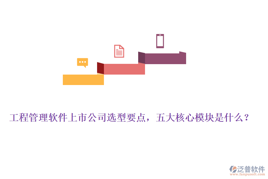工程管理軟件上市公司選型要點(diǎn)，五大核心模塊是什么？