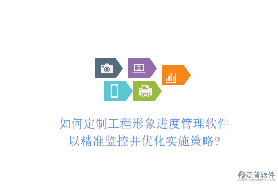 如何定制工程形象進(jìn)度管理軟件，以精準(zhǔn)監(jiān)控并優(yōu)化實(shí)施策略?