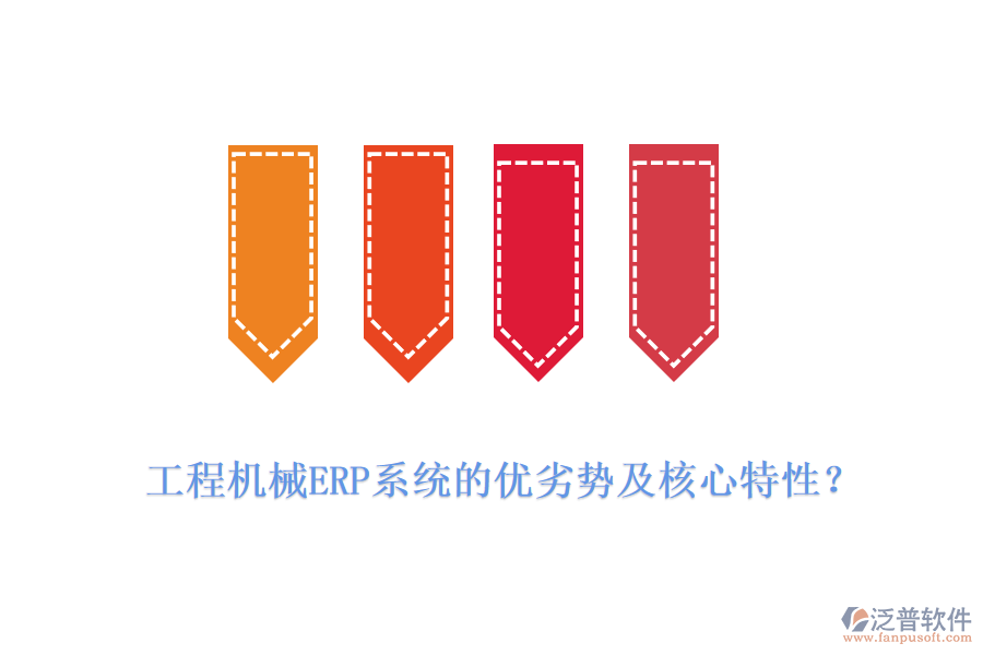 工程機械ERP系統(tǒng)的優(yōu)劣勢及核心特性？