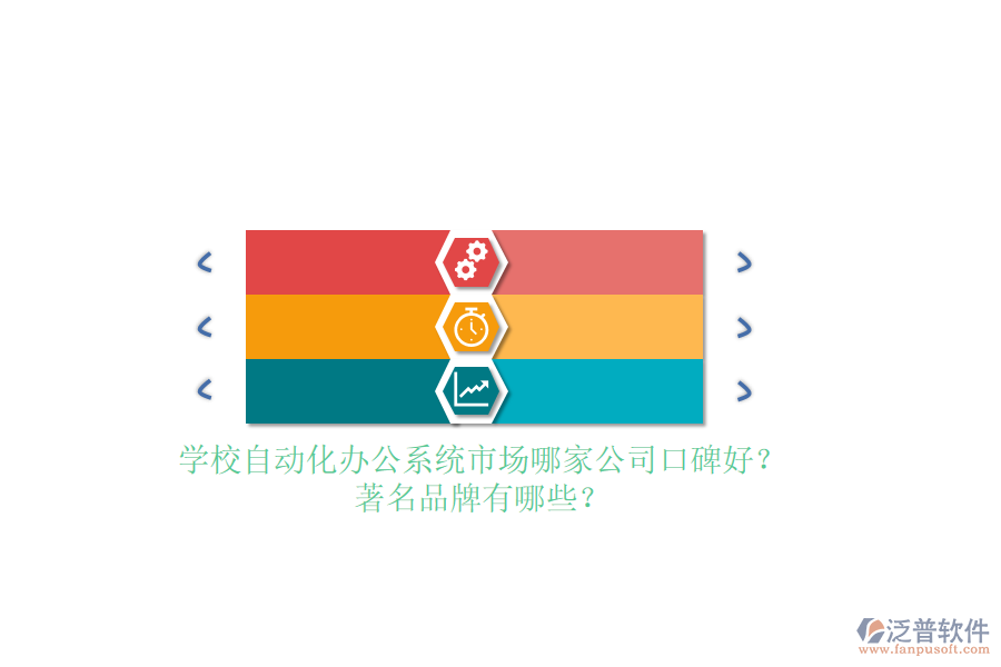 學(xué)校自動(dòng)化辦公系統(tǒng)市場(chǎng)哪家公司口碑好？著名品牌有哪些？