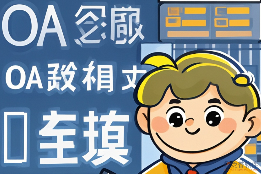 審計(jì)OA軟件的開發(fā)定制包含哪些二次開發(fā)內(nèi)容？