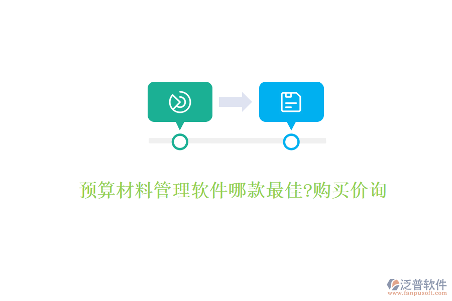 預(yù)算材料管理軟件哪款最佳?購買價詢