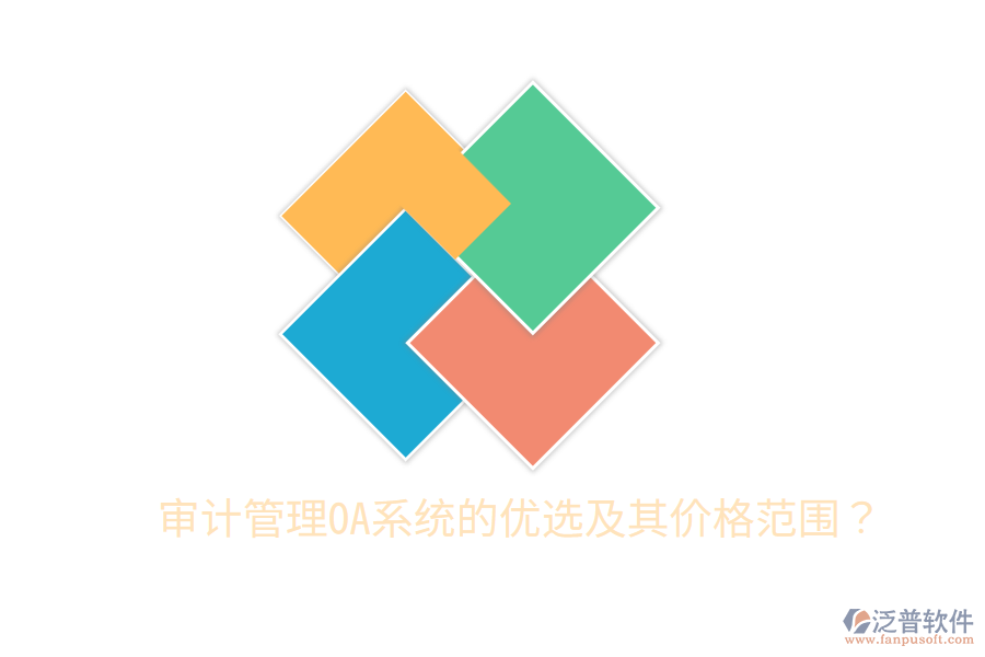  審計管理OA系統(tǒng)的優(yōu)選及其價格范圍？