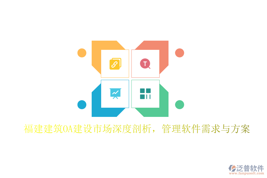 福建建筑OA建設市場深度剖析，管理軟件需求與方案