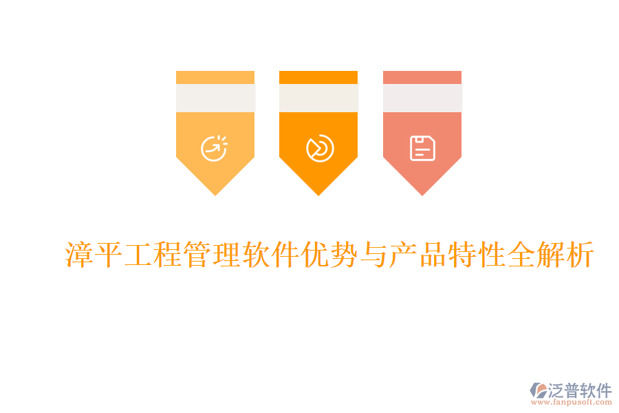 漳平工程管理軟件優(yōu)勢與產品特性全解析