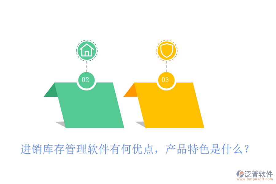 進(jìn)銷庫存管理軟件有何優(yōu)點(diǎn)，產(chǎn)品特色是什么？