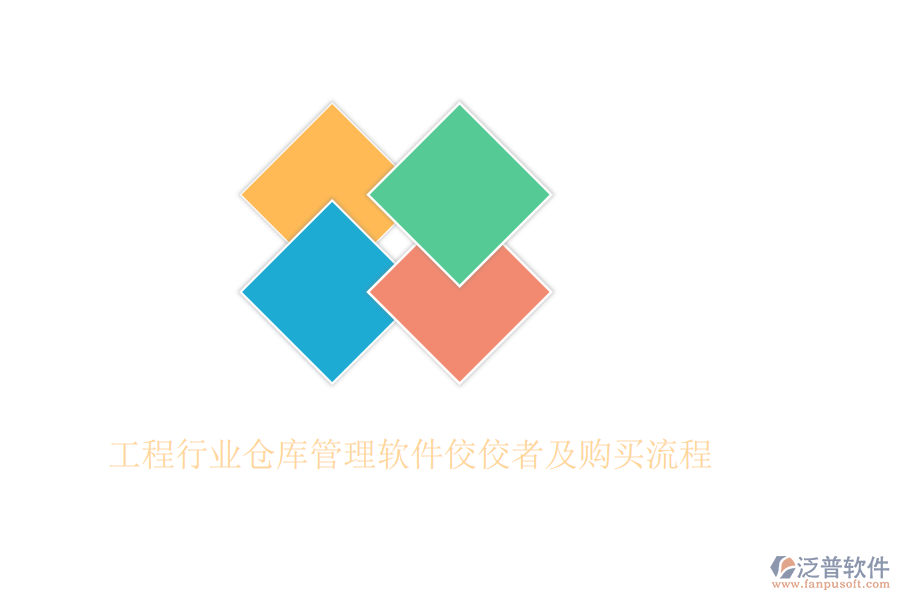 工程行業(yè)倉(cāng)庫(kù)管理軟件佼佼者及購(gòu)買(mǎi)流程