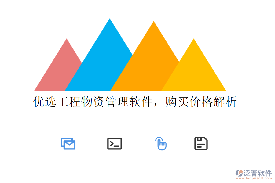 優(yōu)選工程物資管理軟件，購(gòu)買價(jià)格解析