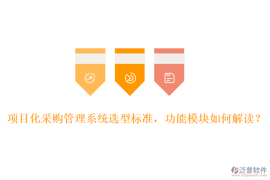 項目化采購管理系統(tǒng)選型標準，功能模塊如何解讀？