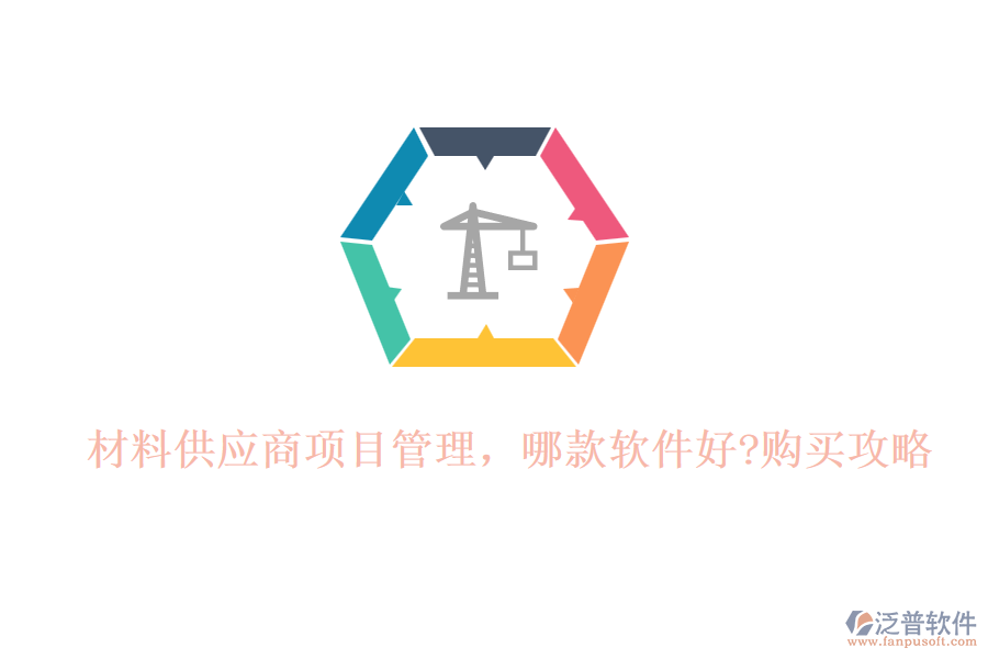 材料供應(yīng)商項(xiàng)目管理，哪款軟件好?購(gòu)買(mǎi)攻略