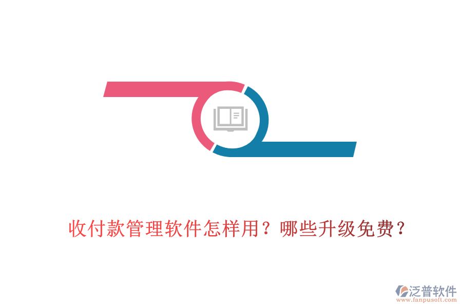 收付款管理軟件怎樣用？哪些升級免費？