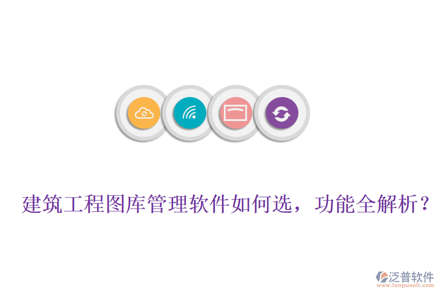 建筑工程圖庫管理軟件如何選，功能全解析？