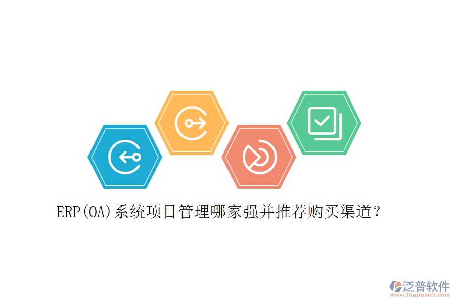 ERP(OA)系統(tǒng)項(xiàng)目管理哪家強(qiáng)并推薦購買渠道？