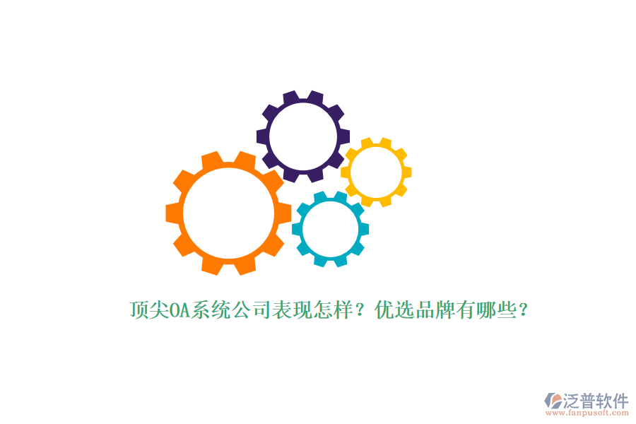 頂尖OA系統(tǒng)公司表現(xiàn)怎樣？?jī)?yōu)選品牌有哪些？