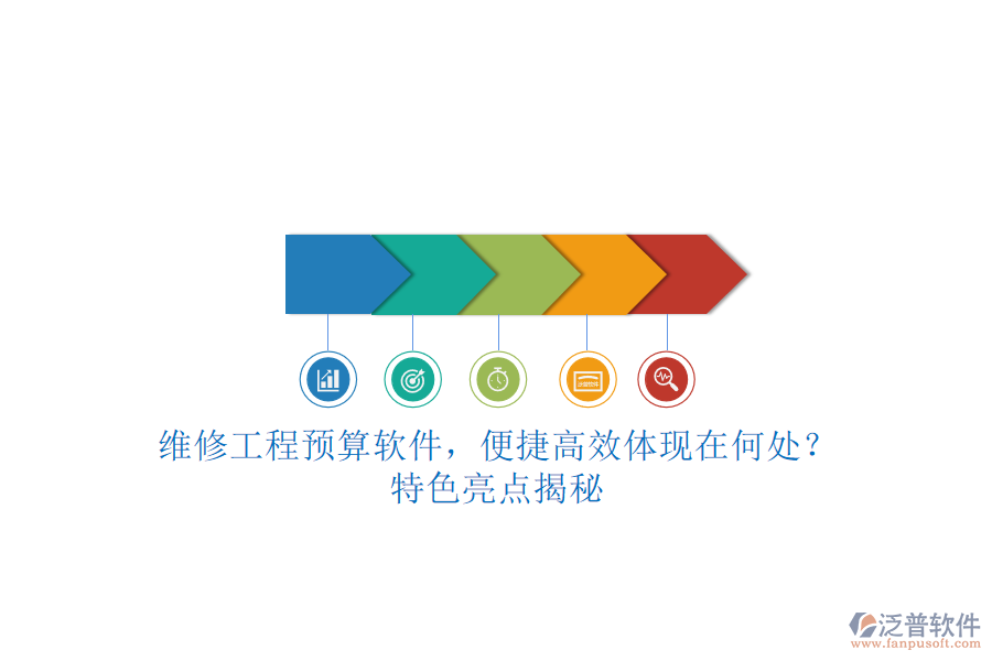 維修工程預(yù)算軟件，便捷高效體現(xiàn)在何處?特色亮點(diǎn)揭秘