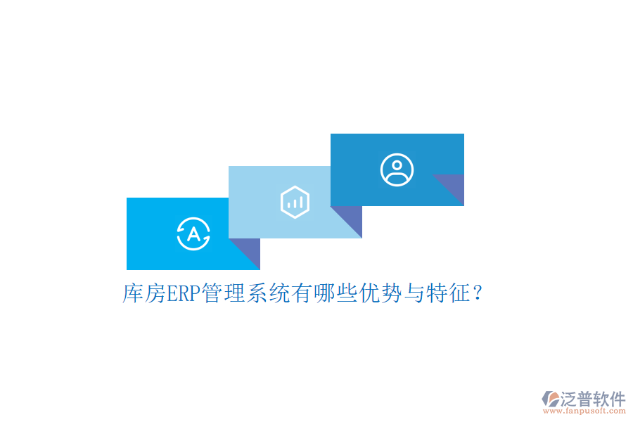 庫房ERP管理系統(tǒng)有哪些優(yōu)勢與特征？