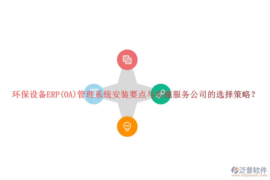 環(huán)保設(shè)備ERP(OA)管理系統(tǒng)安裝要點(diǎn)與實(shí)施服務(wù)公司的選擇策略？