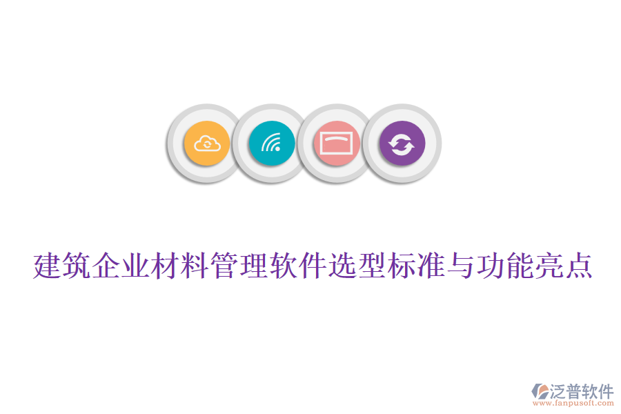 建筑企業(yè)材料管理軟件選型標(biāo)準(zhǔn)與功能亮點