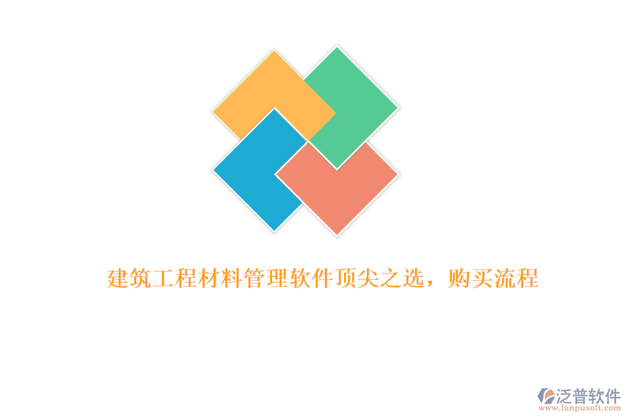 建筑工程材料管理軟件頂尖之選，購(gòu)買(mǎi)流程