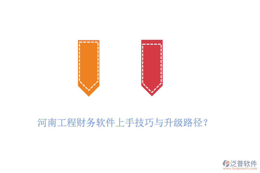 河南工程財(cái)務(wù)軟件上手技巧與升級(jí)路徑？
