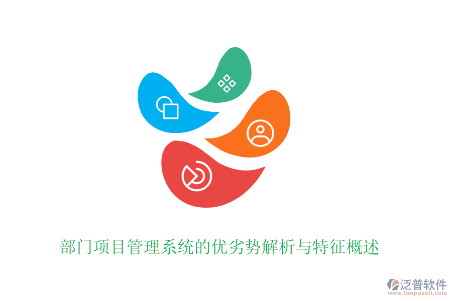 部門項(xiàng)目管理系統(tǒng)的優(yōu)劣勢解析與特征概述