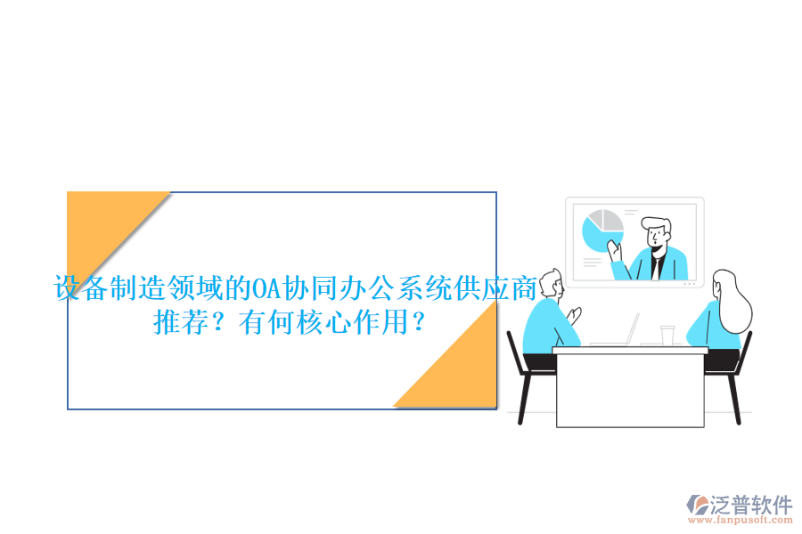 設(shè)備制造領(lǐng)域的OA協(xié)同辦公系統(tǒng)供應(yīng)商推薦？有何核心作用？